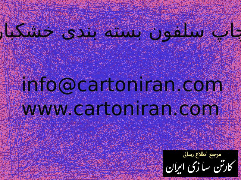چاپ سلفون بسته بندی خشکبار